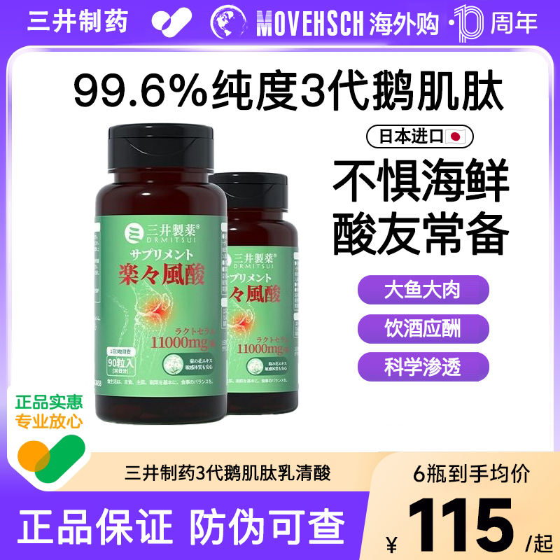 Mitsui Pharmaceutical Whey Acid Anser Carnosine Capsules Regulate and Balance Joint Pain, Eliminate Purine Crystals, and Reduce Uric Acid Mitsui Pharmaceutical Whey Acid Anser Carnosine Capsules Regulate and Balance Joint Pain, Eliminate Purine Crystals, and Reduce Uric Acid