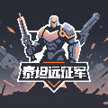 泰坦远征军