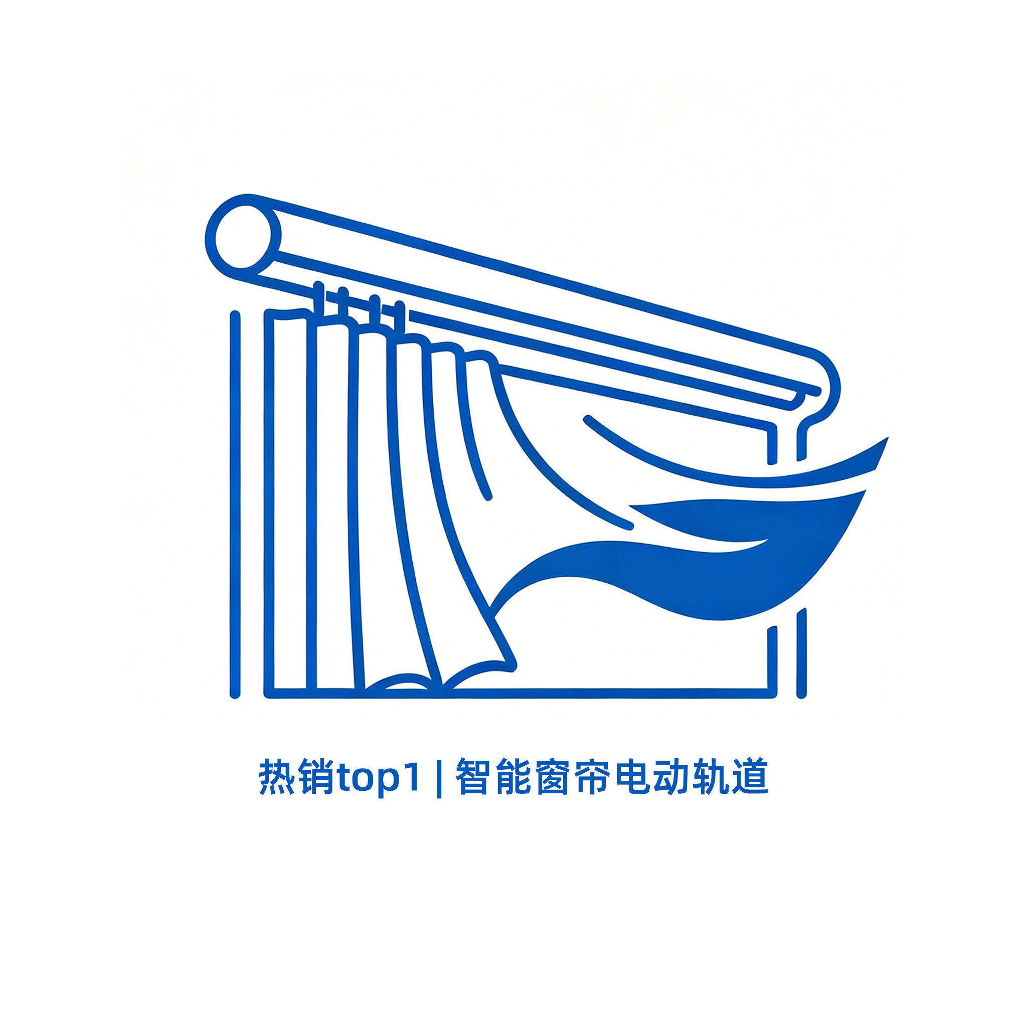 热销top1丨智能电动轨道窗帘