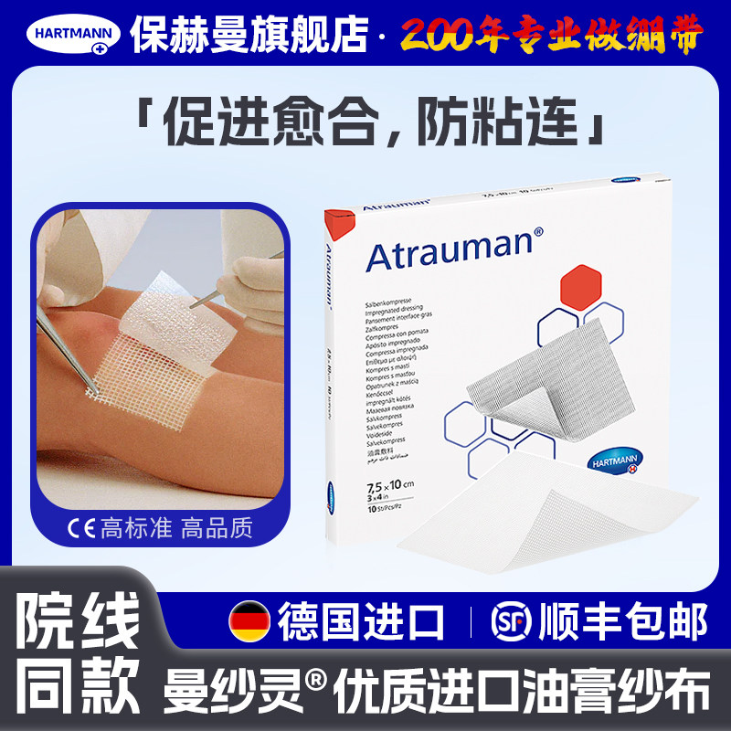 保赫曼德国进口曼纱灵无菌油纱布烧伤烫伤褥疮皮肤擦伤创面护理