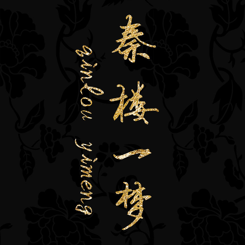 秦楼一梦原创
