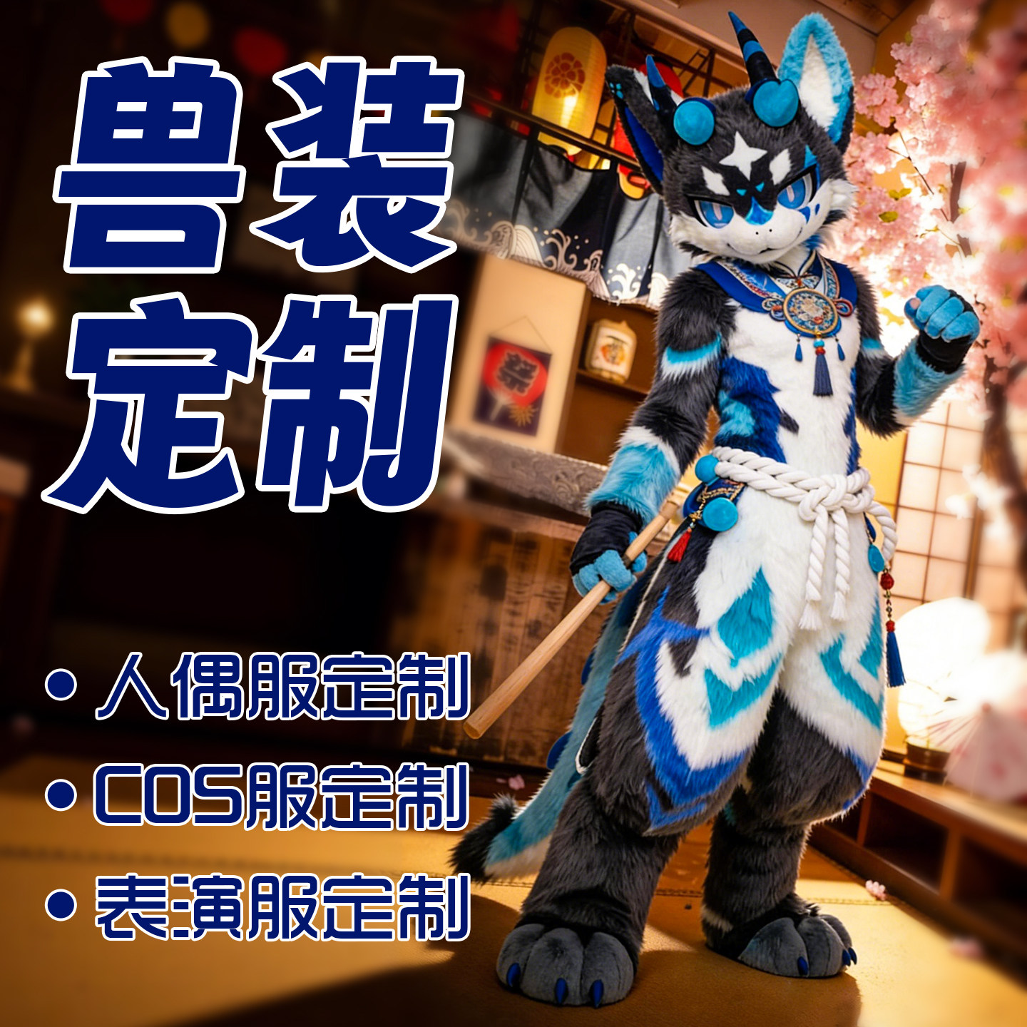 🐾 独特定制兽装 cosplay必备 | 福瑞兽服套装 🐾 -furry福瑞-淘宝好物网