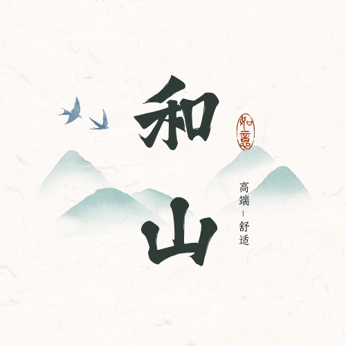 和山太极