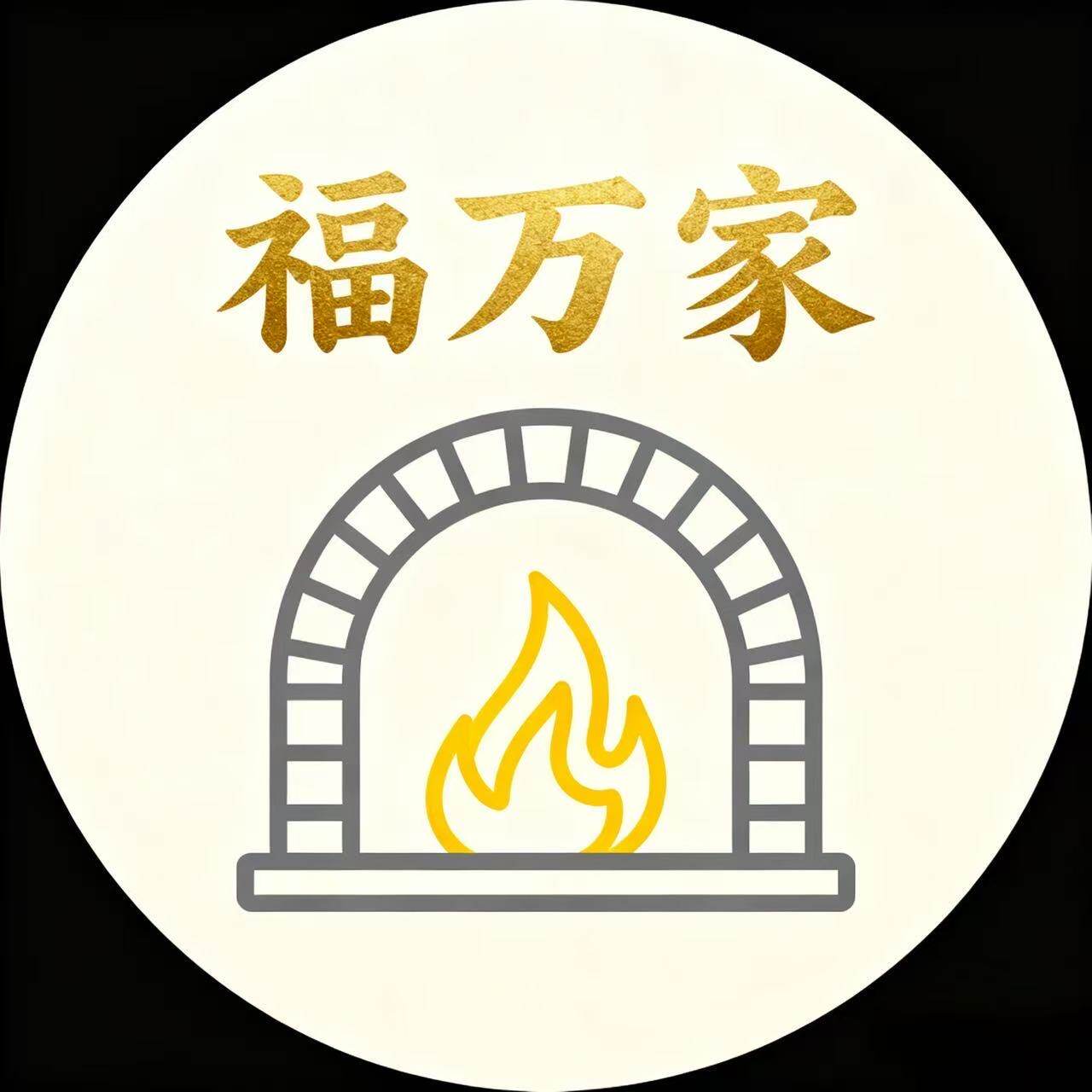 福万家真火壁炉厂家