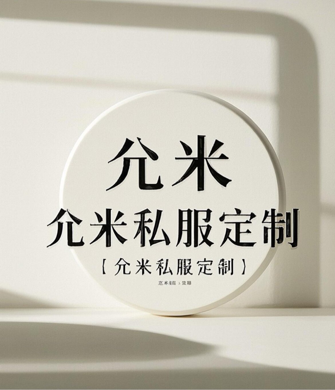 允米私服定制