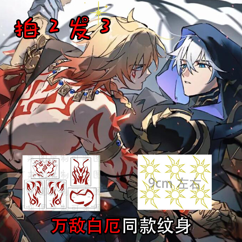 崩坏星穹铁道万敌白厄同款纹身贴！cosplay神器+定制DIY超详细测评！-其他贴饰-淘宝好物网