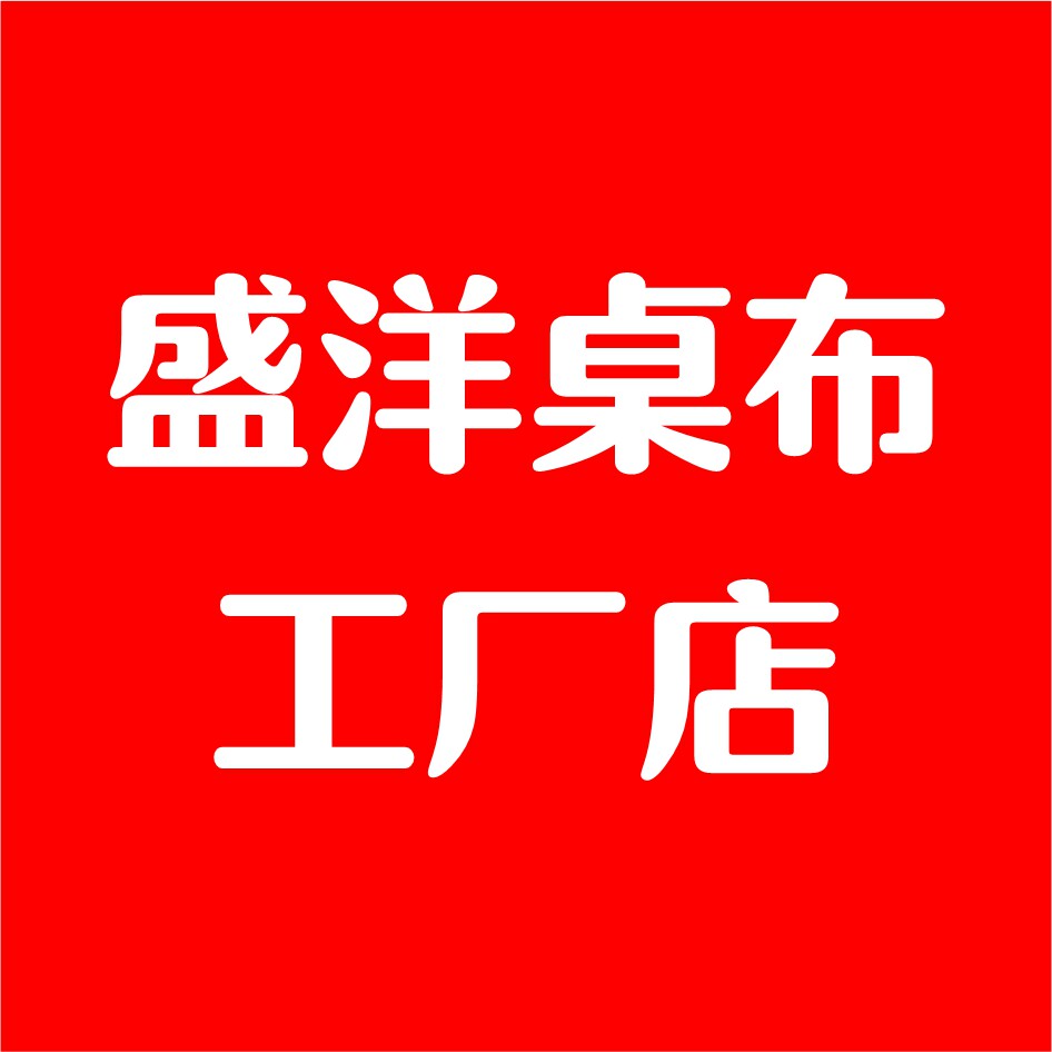 盛洋桌布工厂店的LOGO
