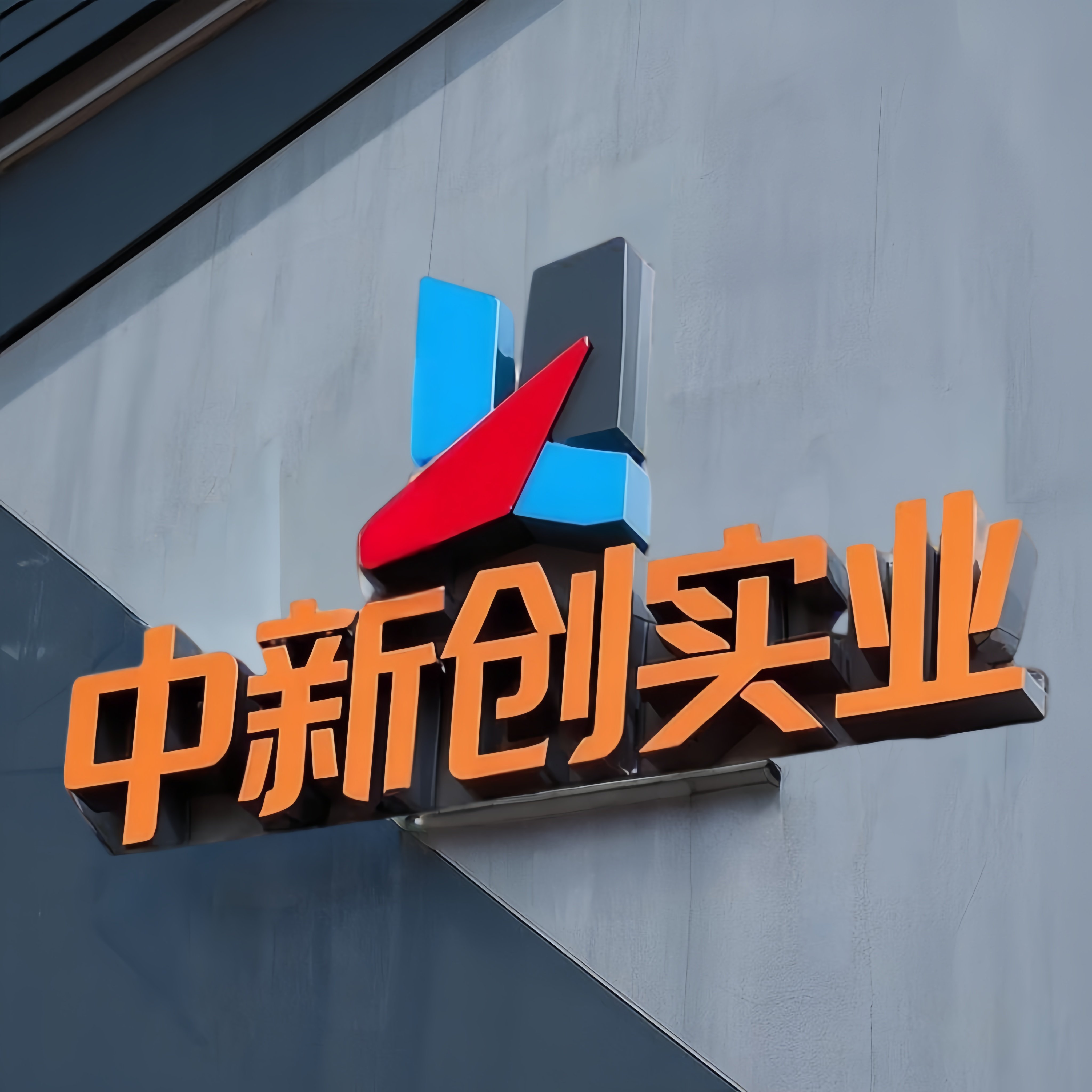 中新创实业