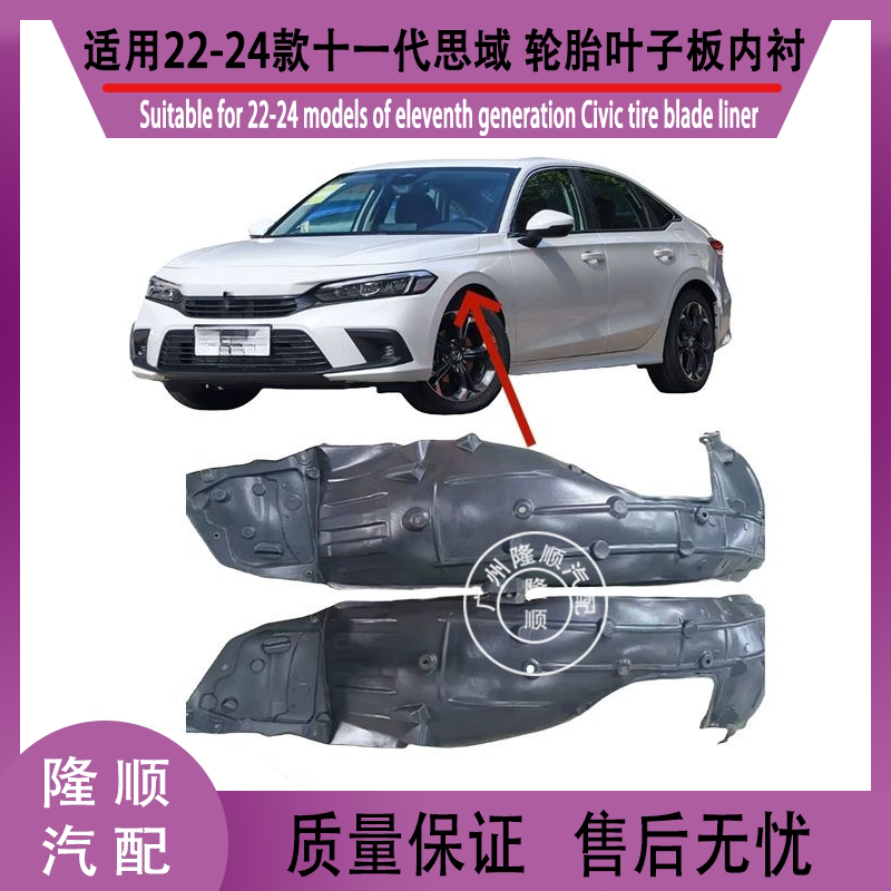 Подходит для моделей Honda Civic 22, 23 и 24 11-го поколения, накладка на крыло переднего колеса, брызговик шины, верхняя перегородка Изображение 1
