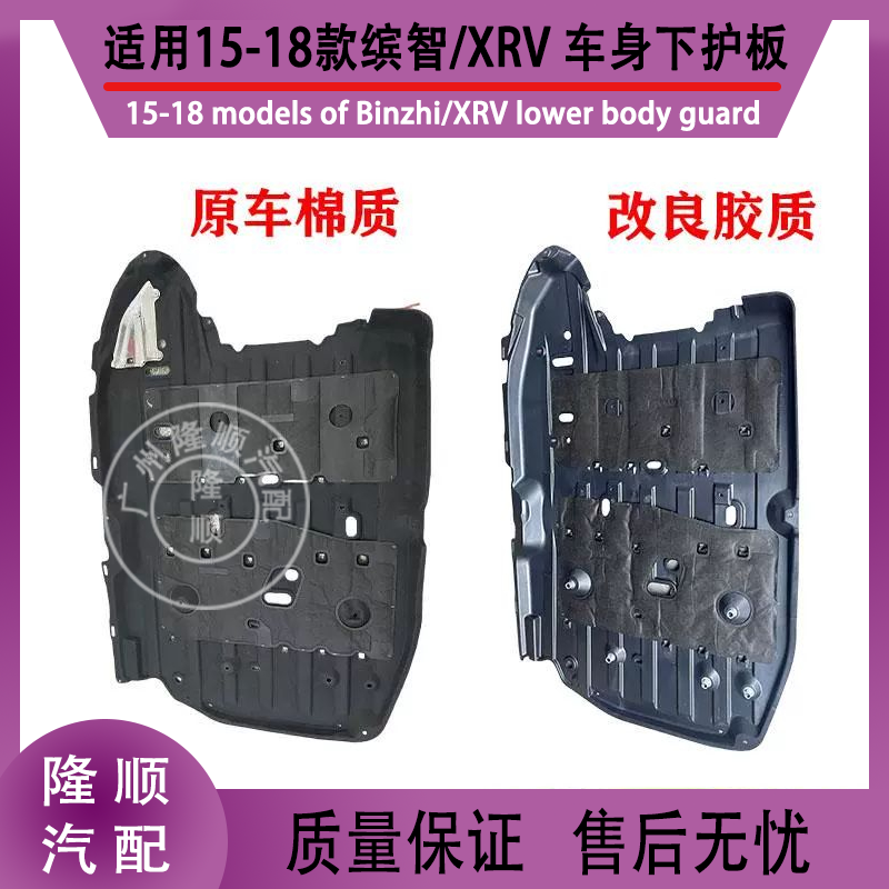 Подходящий защитный кожух для нижней части двигателя и шасси Binzhi XRV 15–21, звуконепроницаемая ткань/ватин, защита топливного бака снизу