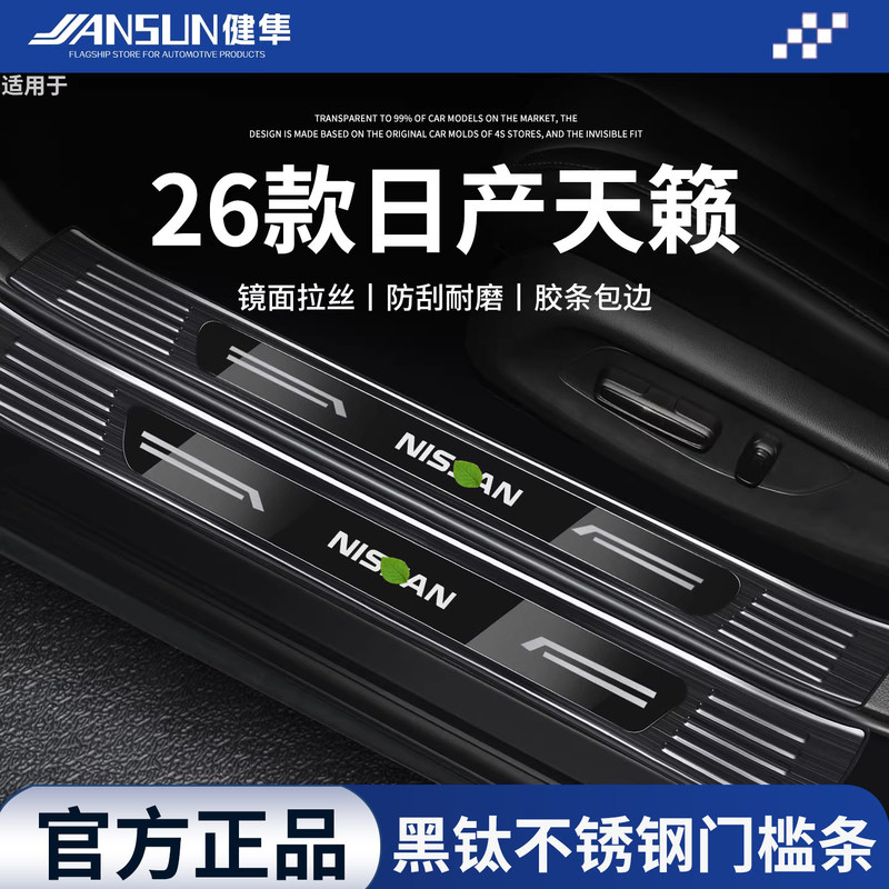 Suitable for 2026 Nissan Teana Hongmeng Stainless Steel Door Sill Strips and Welcome Footboards to Protect Against Scuffs Suitable for 2026 Nissan Teana Hongmeng Stainless Steel Door Sill Strips and Welcome Footboards to Protect Against Scuffs