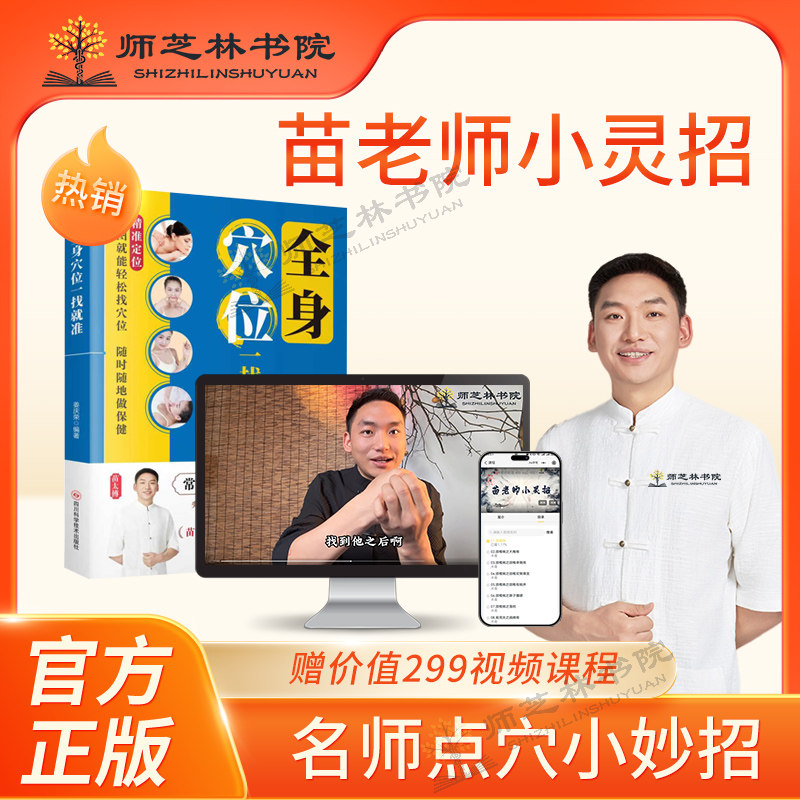 【史志林学院】苗先生の小霊苗医学指圧テクニック講座には、書籍とコースパッケージが含まれており、体の全てのツボを簡単に見つけることができます。