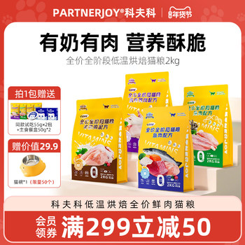 [Breaking News]Kofko Fresh Meat Baked Complete Cat Food - Enhances Coat, Nourishes Stomach, Goat Milk, Chicken, Rabbit, Poultry, Fish