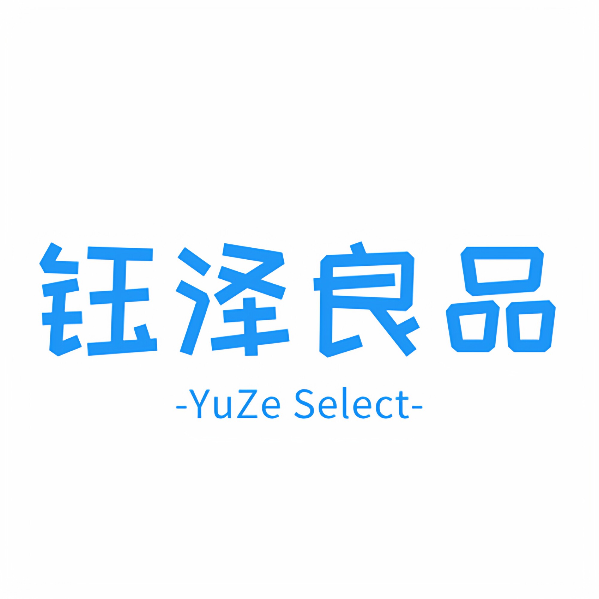 钰泽良品生活馆的LOGO