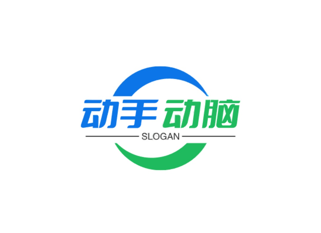 动手动脑