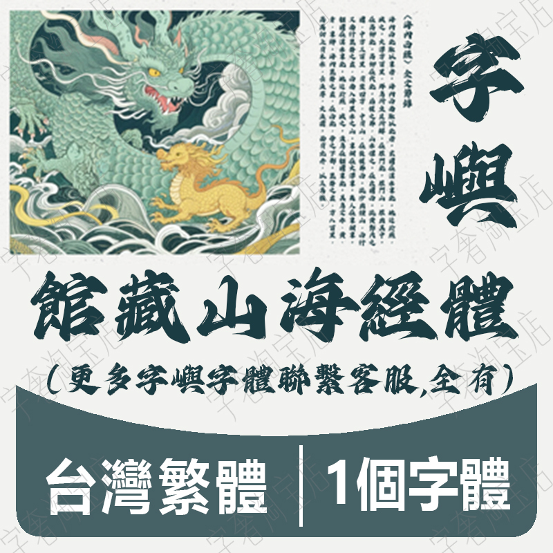 Ziyu Pavilion's Collection of Shanhaijing Fonts in Tc Ttf Format Win/Mac Chinese Hong Kong Taiwan Traditional Chinese Font Installation Package Ziyu Pavilion's Collection of Shanhaijing Fonts in Tc Ttf Format Win/Mac Chinese Hong Kong Taiwan Traditional Chinese Font Installation Package