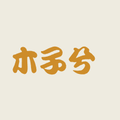 木子兮