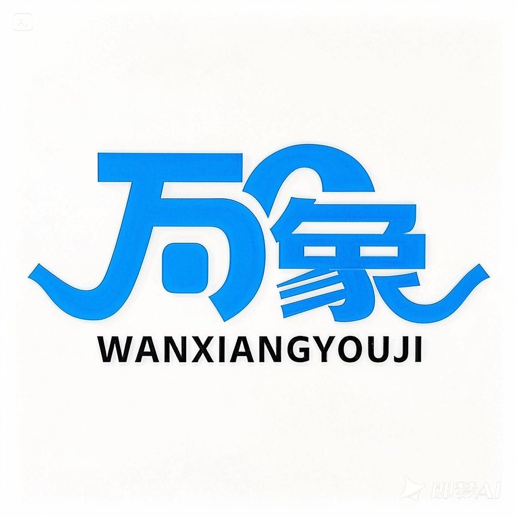 万象优集