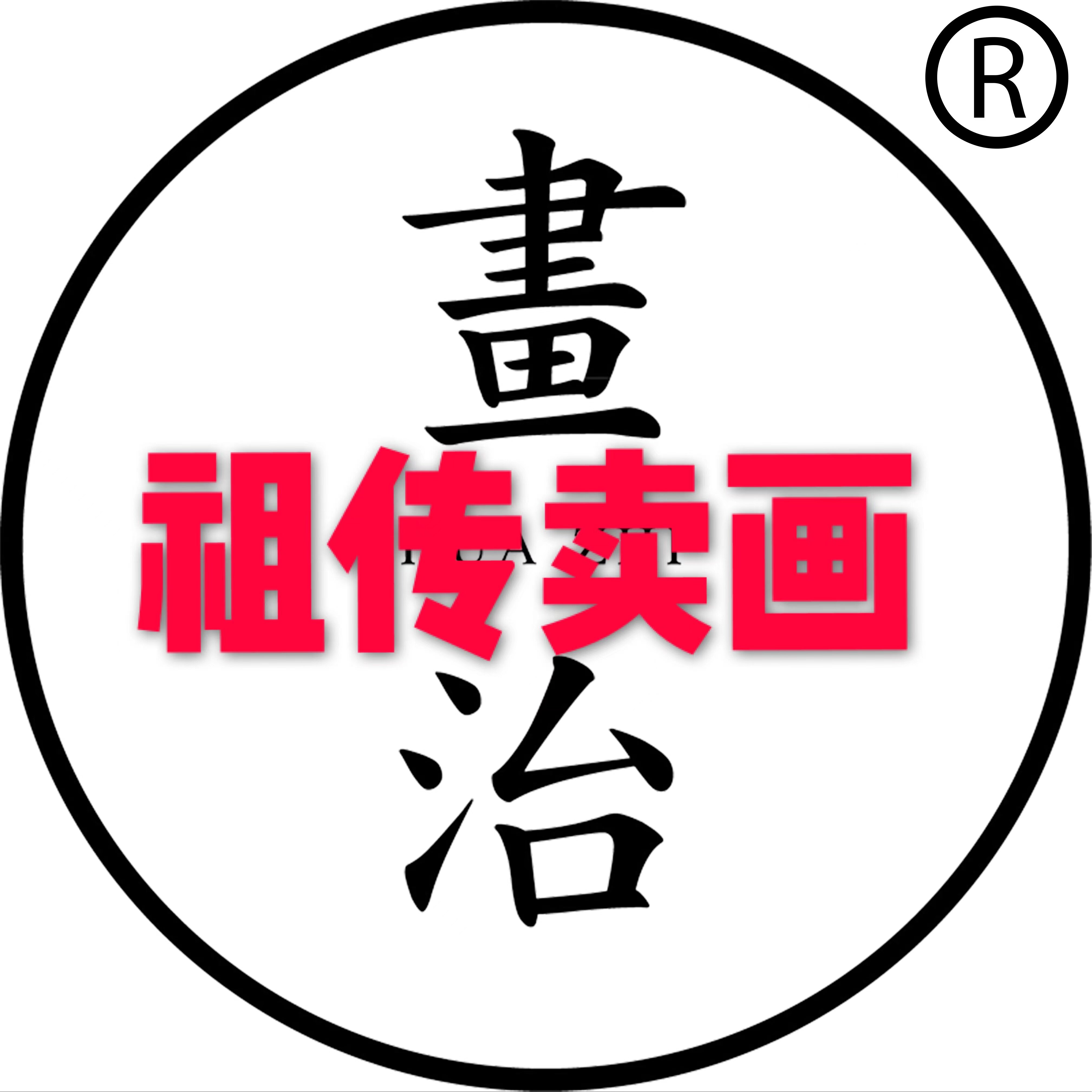 画治高端定制企业店的LOGO