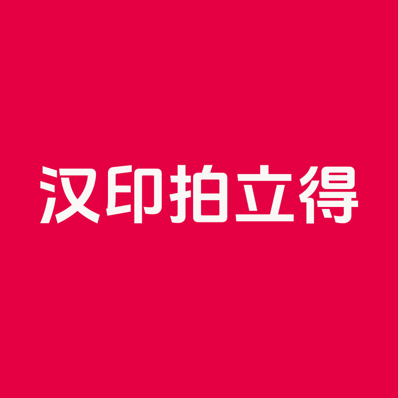 汉印拍立得旗舰店