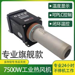 Hot air blower industrial grade 7500W digital display PLC communication control small hot air heater barrel temperature regulating hot air gun
