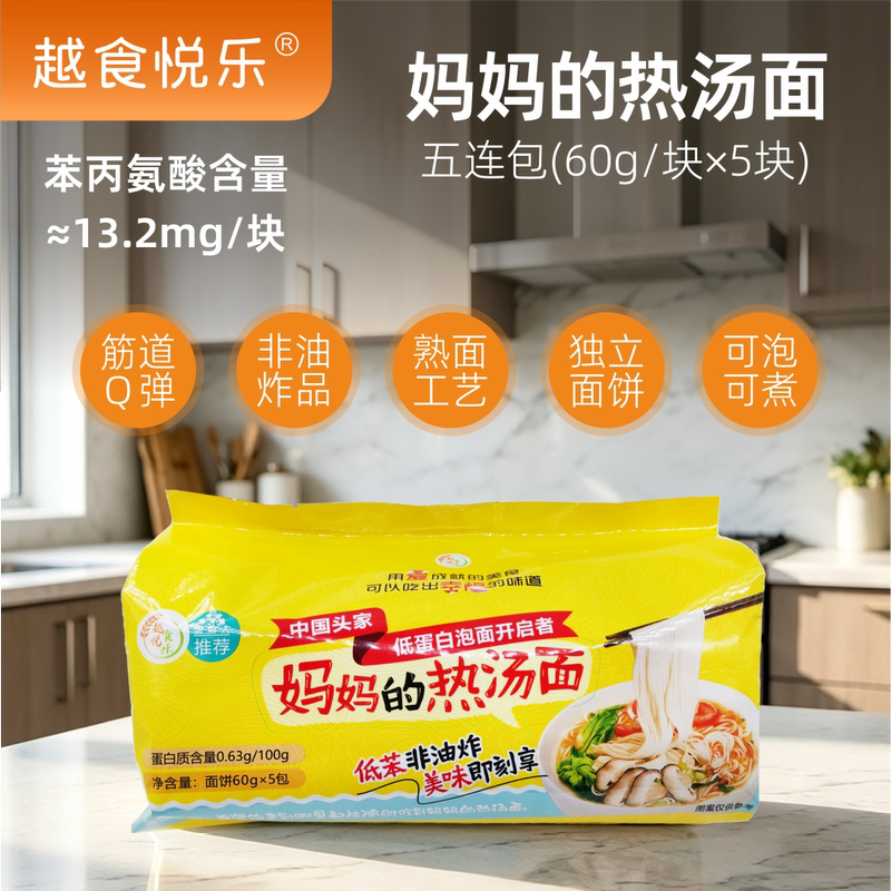 Yueshiyuele Low-Protein Noodles Non-Fried Instant Noodles Mom's Hot Soup Noodles Five-Pack Low Benzoic Acid Pku Children Yueshiyuele Low-Protein Noodles Non-Fried Instant Noodles Mom's Hot Soup Noodles Five-Pack Low Benzoic Acid Pku Children