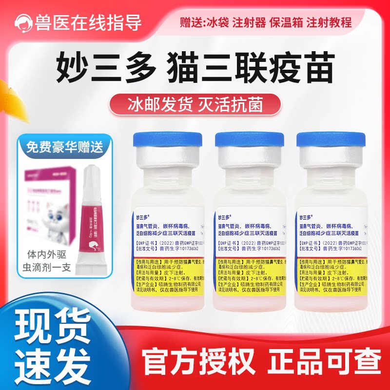 Кошачья вакцина Pfizer Shuo Teng Miao Sanduo для кошек Тройное укрепление котят Пакет для взрослых кошек Профилактика кошачьей чумы Назальная игла Изображение 1