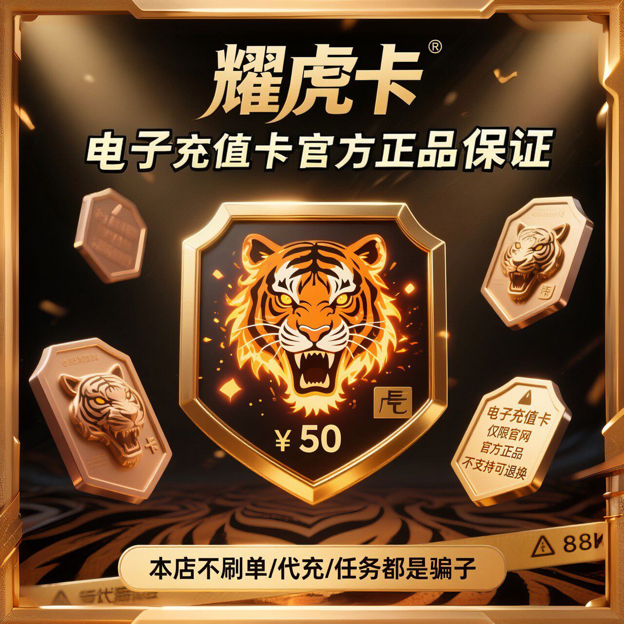 🔥【官方认证】耀虎卡50元自动发卡,安全便捷,告别刷单烦恼!🔥-游戏兑换卡-淘宝好物网