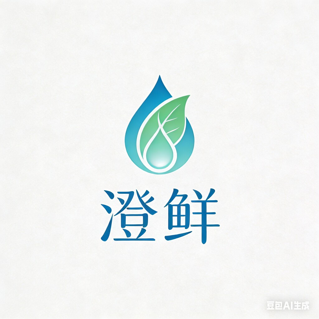 澄鲜护肤生活馆的LOGO