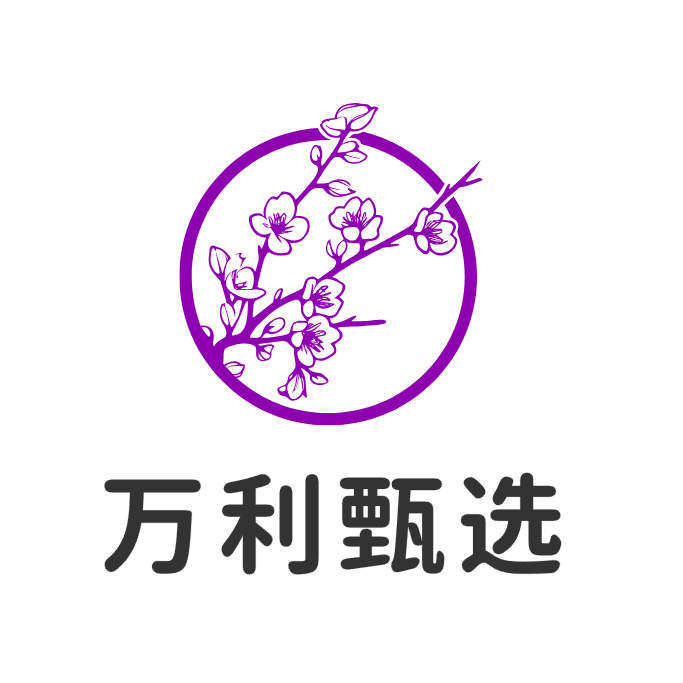 万利甄选