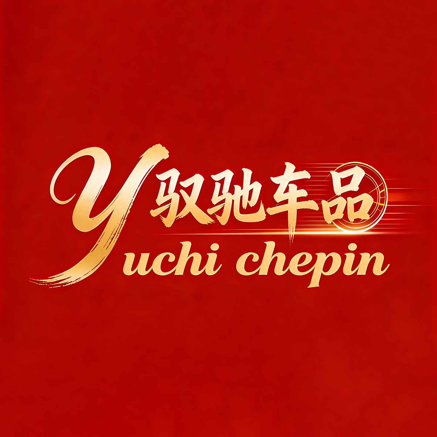 驭驰汽车用品