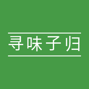 寻味子归旗舰店的LOGO