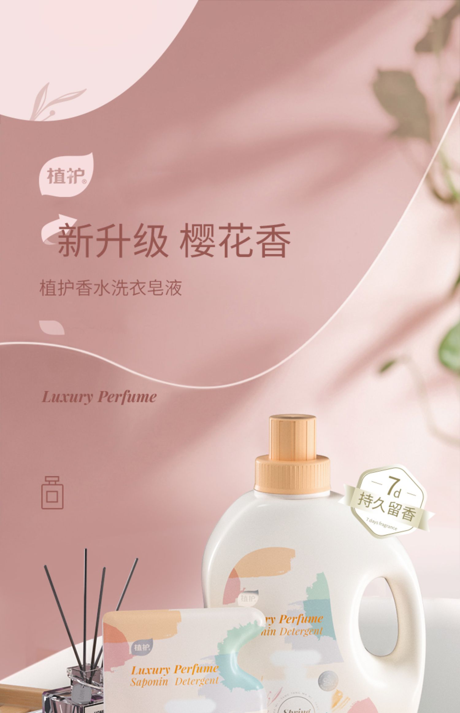 植护,香水洗衣液,洗衣液