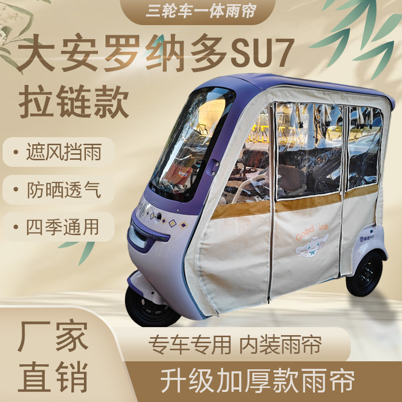 大安罗纳多SU7拉链款可拆卸雨帘电动车车棚防晒防雨遮阳加厚雨帘