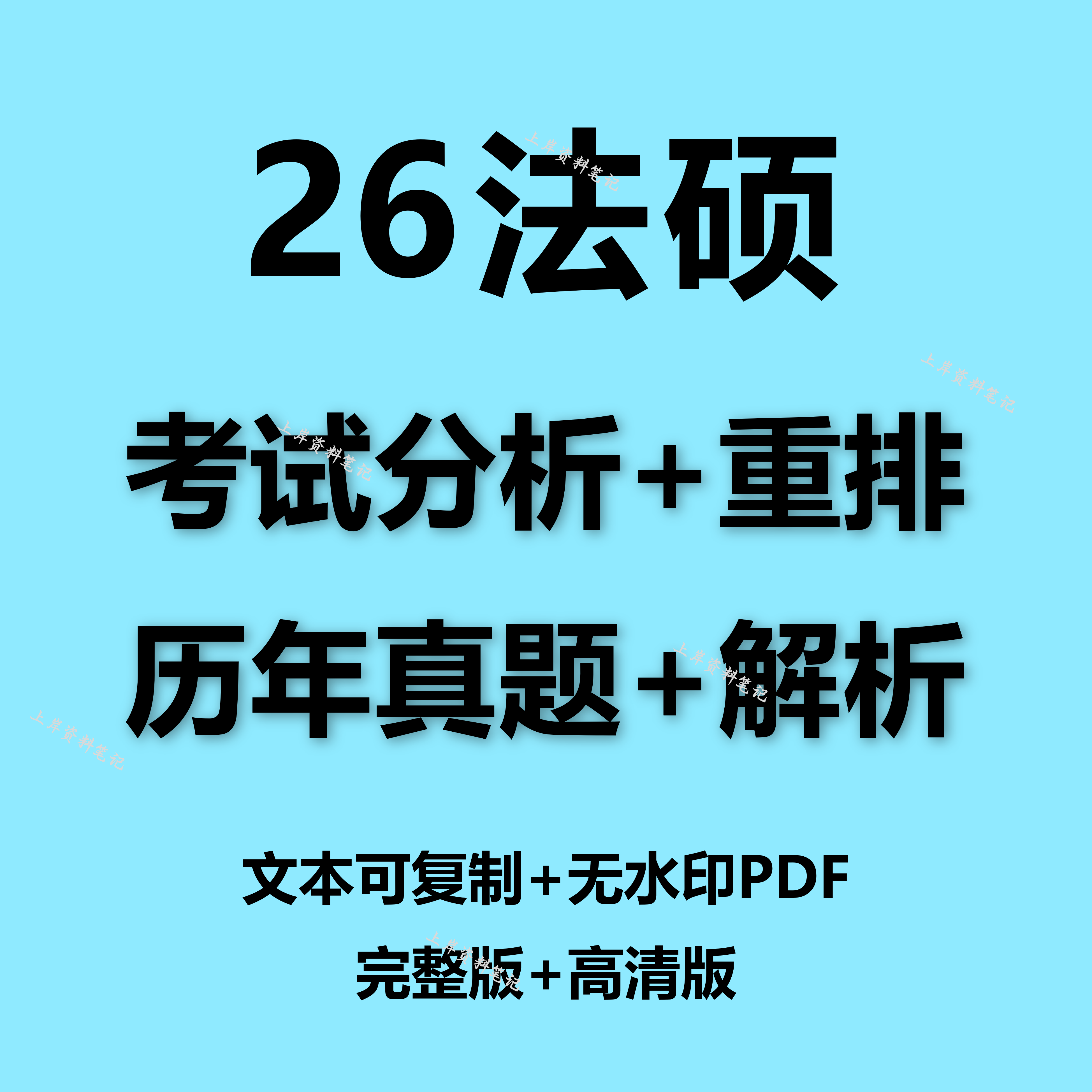 2025法硕考试：历年真题重排，26法学解析笔记资料，考研电子版PDF全攻略