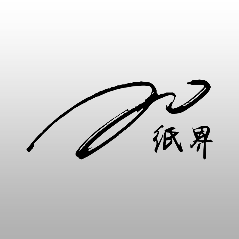 纸界美陈
