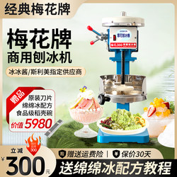 Taiwan Classic Plum Blossom Brand Shaved Ice Machine, Continuous Ice Machine for Commercial Use, Model 300 200, Commercial Shaved Ice Machine, Ice Crushing Machine