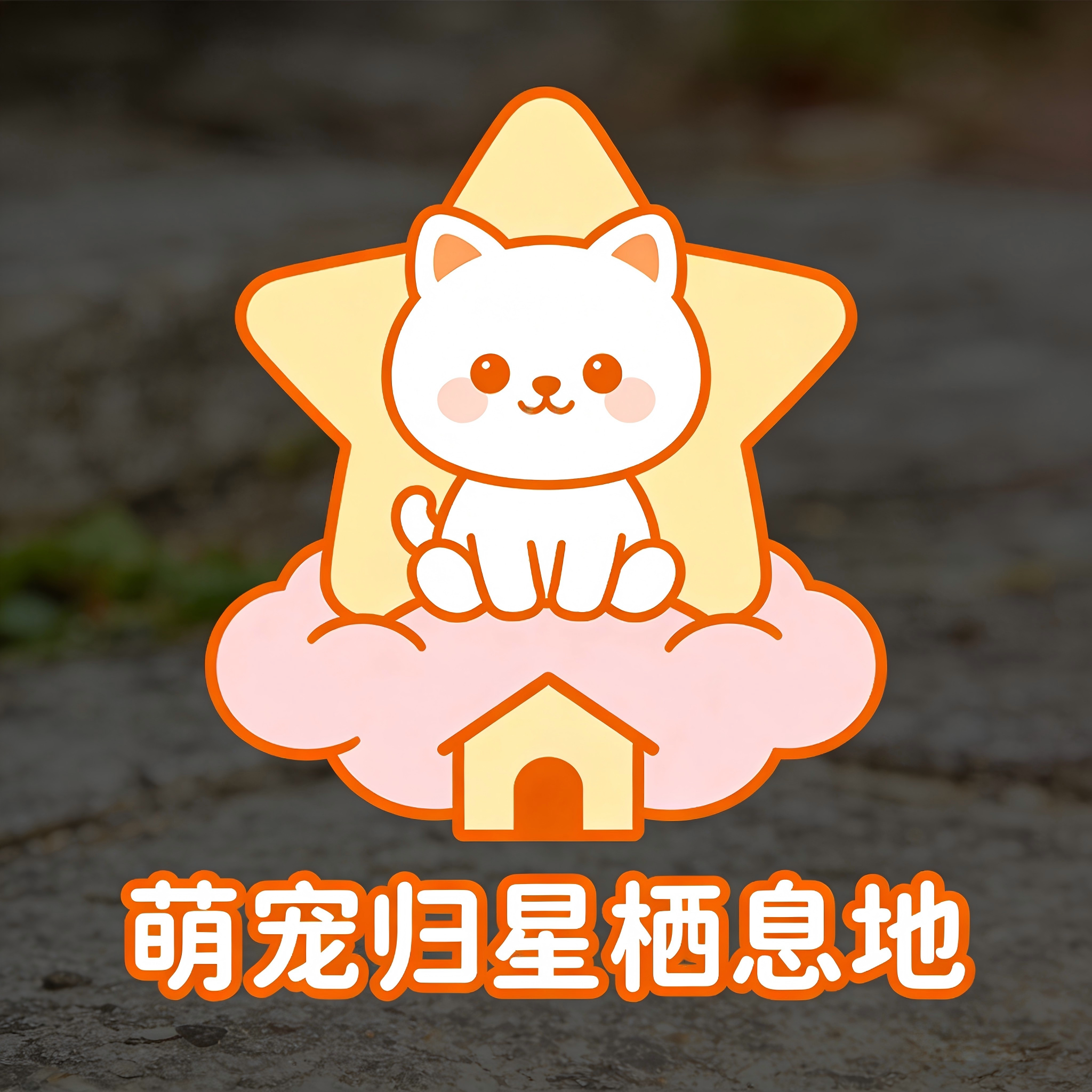 萌宠归星栖息地