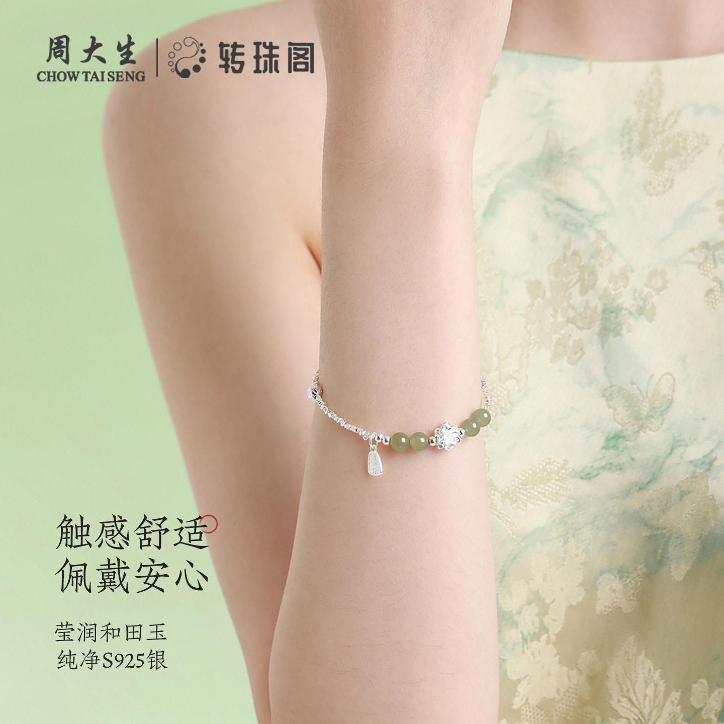 周大生 转珠阁 福运莲莲 和田玉碎银子新中式纯银手链 多重优惠折后￥88.55包邮 淘金币可抵扣￥33.83