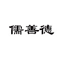 儒善德旗舰店