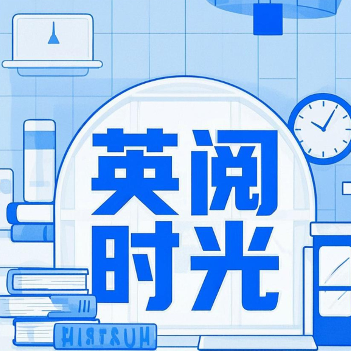 英阅时光