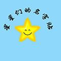 星星们的名字贴的LOGO