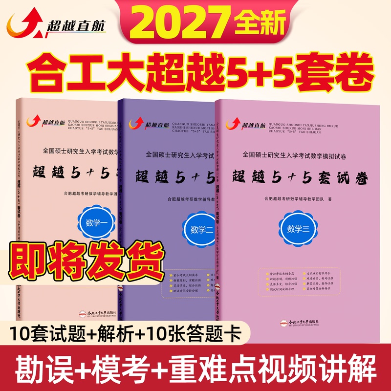 2027 Hefei University of Technology Beyond 5 Plus 5 Set of Exam Papers for Postgraduate Entrance Exam Mathematics 1, 2, and 3 - Intensive Mock Exam with Predicted Questions, Beyond 10 Set of Exam Papers Including Test Answers, Analysis, Correction, and Q&A, Mock Exam with Answer Sheet, Can Be Paired with Zhang Yu's 8+4 Set of Exam Papers, Li Lin's 6+4 Set of Exam Papers