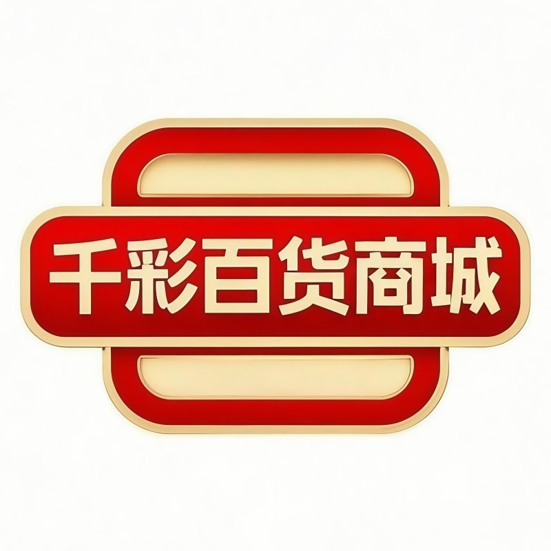 千彩百货商城