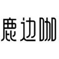 鹿边咖旗舰店的LOGO