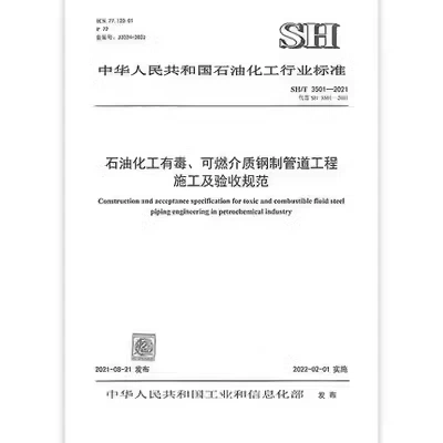 New Standard Recommendation: Sh/T 3501-2021 Petroleum and Chemical Industry Toxic and Flammable Media Steel Pipeline Engineering Construction and Acceptance Regulations [in Stock for Quick Delivery]