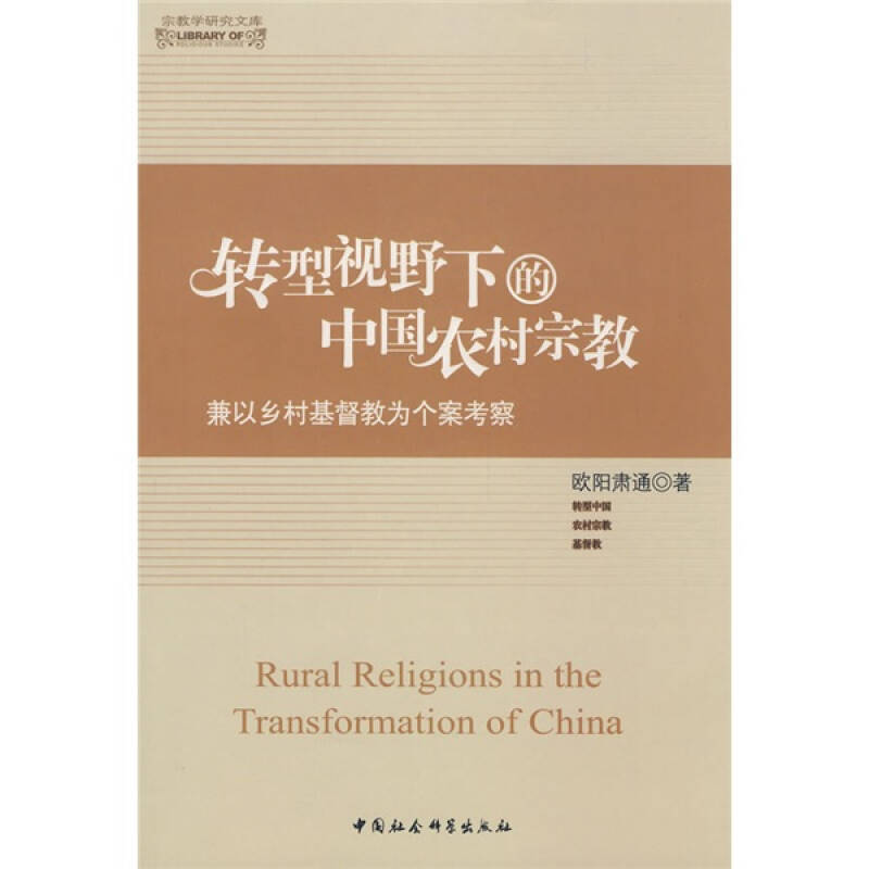 Authentic New Book: Chinese Rural Religion in the Context of Transformation (Religion Studies Library) by Ouyang Su Tong, China Social Sciences Press