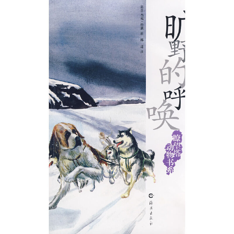 Authentic New Book: Lookout Tower Animal Book Series: the Call of the Wild [Ages 7-10] Jack London, Haiyan Publishing House