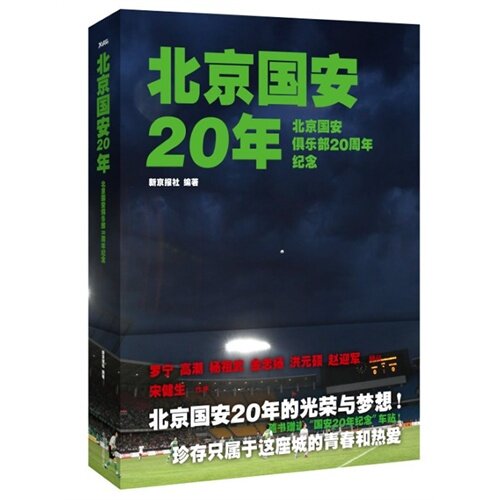 北京新聞社が編集し、京華出版社が出版した公式書籍『北京国安20年：北京国安サッカークラブ創立20周年記念版』が新たに刊行されました。