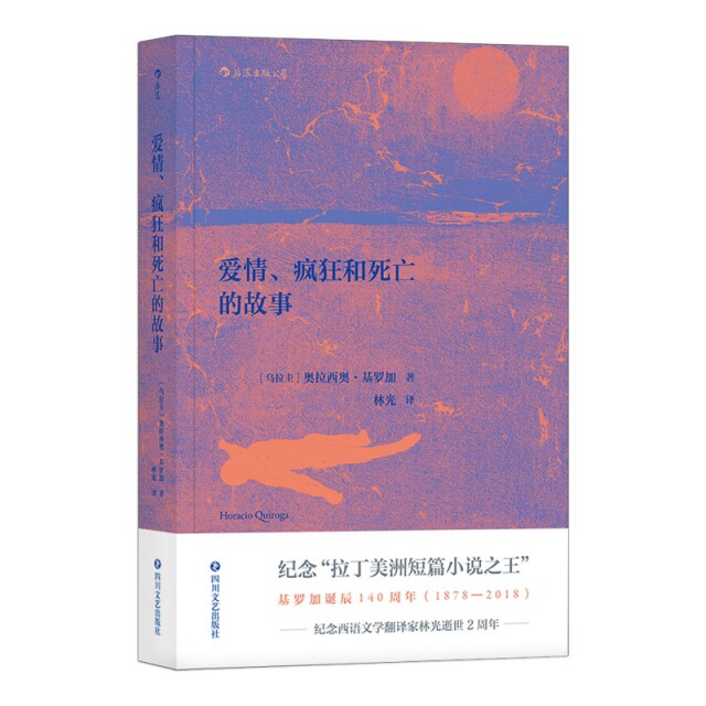 正版新书 爱情、疯狂和死亡的故事 [乌拉圭]奥拉西奥·基罗加(Horacio iroga) 四川文艺